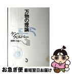 【中古】 万物の理論 ビジネス・政治・科学からスピリチュアリティまで / ケン・ウィルバー, 岡野 守也 / トランスビュー [単行本]【ネコポス発送】