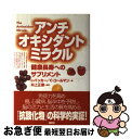 楽天もったいない本舗　お急ぎ便店【中古】 アンチオキシダントミラクル 健康長寿へのサプリメント / レスター・パッカー, キャロル・コールマン, 井上 正康 / 講談社 [単行本]【ネコポス発送】