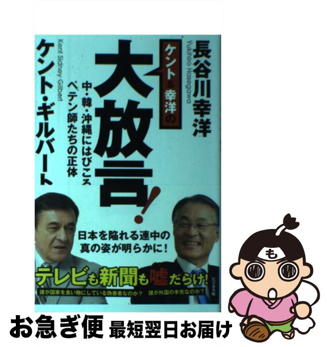 【中古】 ケント＆幸洋の大放言！ 中・韓・沖縄にはびこるペテン師たちの正体 / ケント・ギルバート, 長谷川 幸洋 / ビジネス社 [単行本（ソフトカバー）]【ネコポス発送】