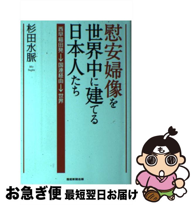 【中古】 慰安婦像を世界中に建てる日本人たち / 杉田水脈 / 産経新聞出版 [単行本（ソフトカバー）]【ネコポス発送】