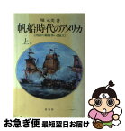 【中古】 帆船時代のアメリカ 上 / 堀 元美 / 原書房 [ペーパーバック]【ネコポス発送】