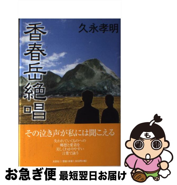 【中古】 香春岳絶唱 / 久永 孝明 / 文芸社 [単行本]【ネコポス発送】