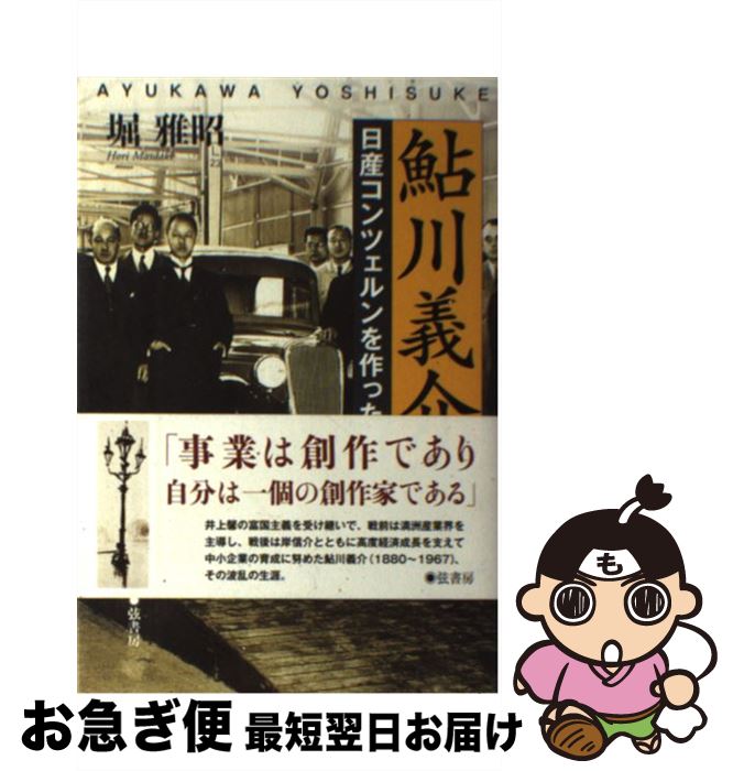 【中古】 鮎川義介 日産コンツェルンを作った男 / 堀 雅昭 / 弦書房 [単行本（ソフトカバー）]【ネコポス発送】