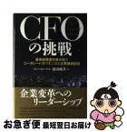 【中古】 CFOの挑戦 最高財務責任者が担うコーポレートガバナンスと企業価 / 藤田 純孝 / ダイヤモンド社 [単行本]【ネコポス発送】