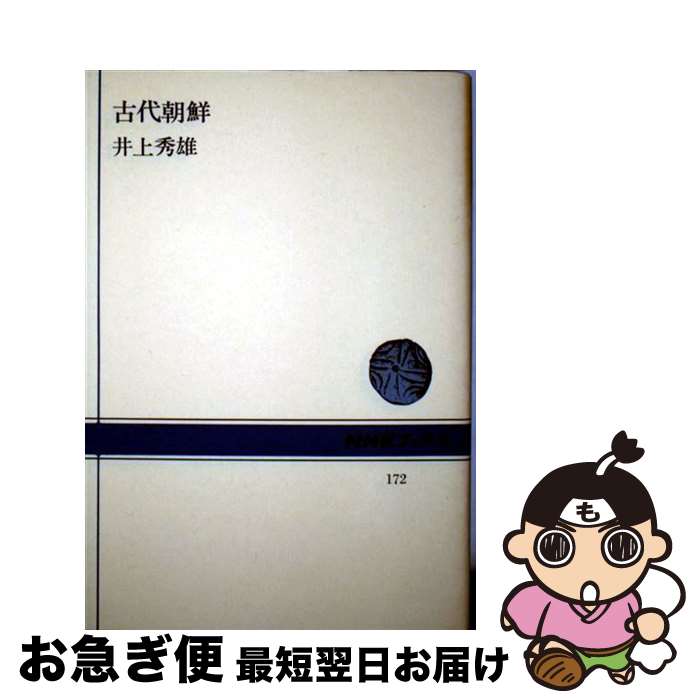 【中古】 古代朝鮮 / 井上 秀雄 / NHK出版 [ペーパーバック]【ネコポス発送】