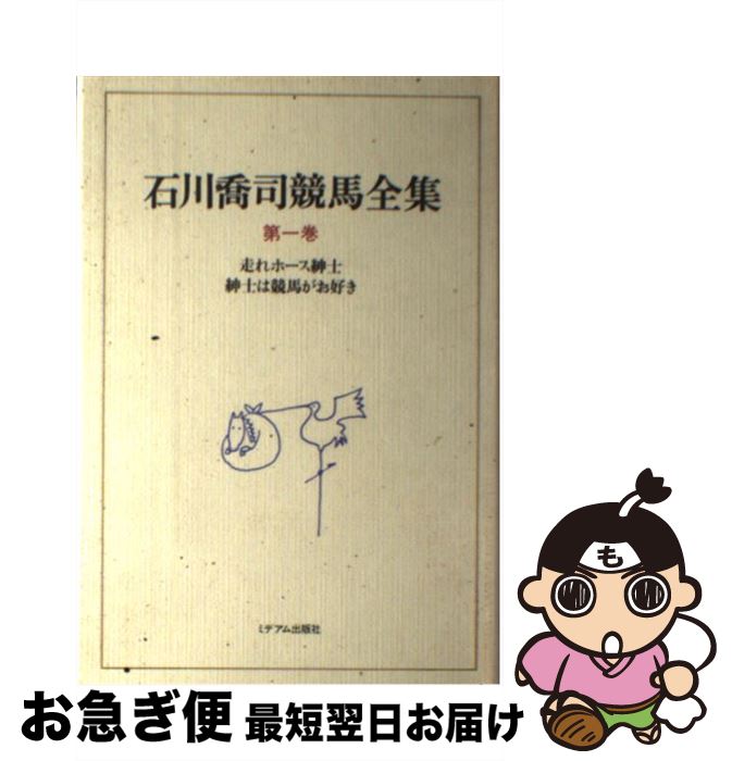 【中古】 石川喬司競馬全集 第1巻 / 石川 喬司 / ミデアム出版社 [単行本]【ネコポス発送】