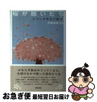 【中古】 桜が咲いたら ただいま亭主介護中 / 内田 由美子 / 光陽出版社 [単行本]【ネコポス発送】