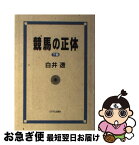 【中古】 競馬の正体 下巻 / 白井 透 / ミデアム出版社 [単行本]【ネコポス発送】