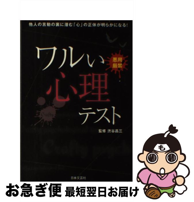 【中古】 ワルい心理テスト 悪用厳禁 / 渋谷 昌三 / 日本文芸社 [単行本（ソフトカバー）]【ネコポス発送】