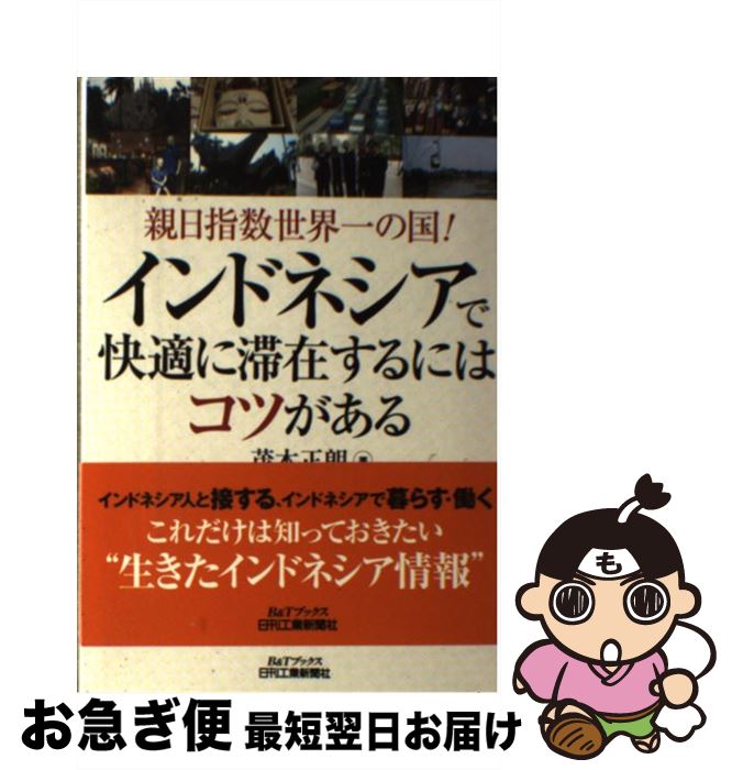 【中古】 インドネシアで快適に滞在するにはコツがある 親日指数世界一の国！ / 茂木 正朗 / 日刊工業新聞社 [単行本]【ネコポス発送】