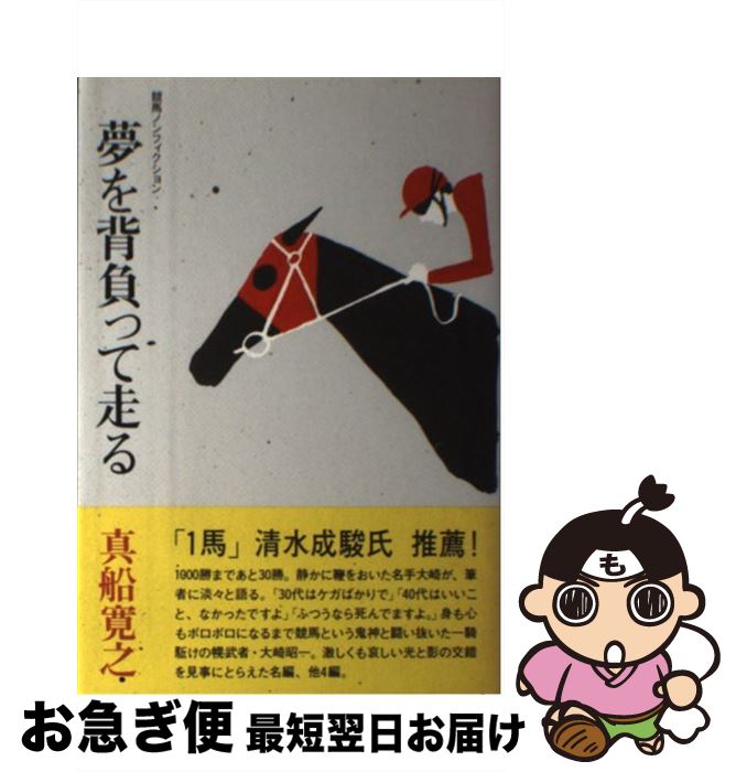 【中古】 夢を背負って走る 競馬ノンフィクション / 真船 寛之 / 経済界 [単行本]【ネコポス発送】