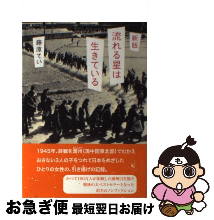 【中古】 流れる星は生きている 新版 / 藤原 てい / 偕成社 [単行本]【ネコポス発送】