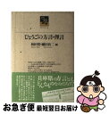 【中古】 ひょうごの方言・俚言 / 和田 實, 鎌田 良二 / 神戸新聞総合印刷 [単行本]【ネコポス発送】