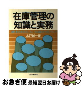 【中古】 在庫管理の知識と実務 過剰・過少在庫をなくし，スムーズな荷繰りができるテ / 水戸 誠一 / 日本実業出版社 [単行本]【ネコポス発送】