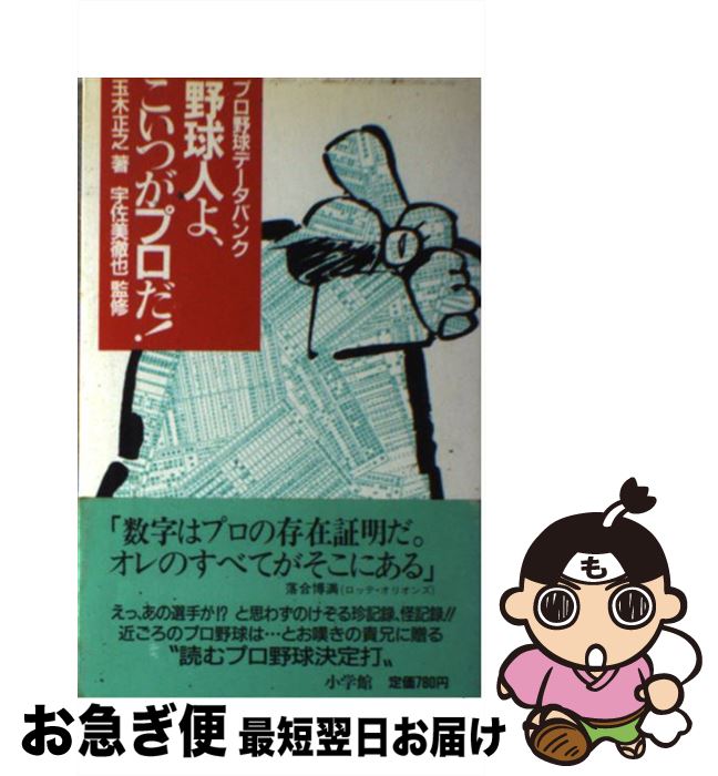 【中古】 野球人よ、こいつがプロだ！ プロ野球データバンク / 玉木 正之 / 小学館 [単行本]【ネコポス発送】