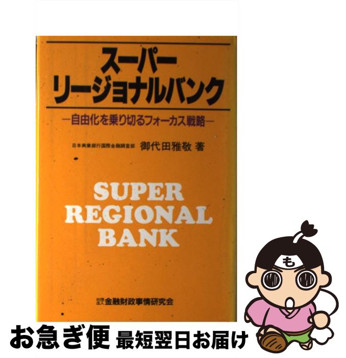 【中古】 スーパーリージョナルバンク 自由化を乗り切るフォー