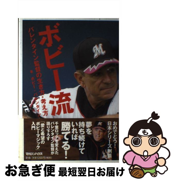 【中古】 ボビー流 バレンタイン監督の生き方・考え方 / ボビー・バレンタイン / マガジンハウス [単行本]【ネコポス発送】