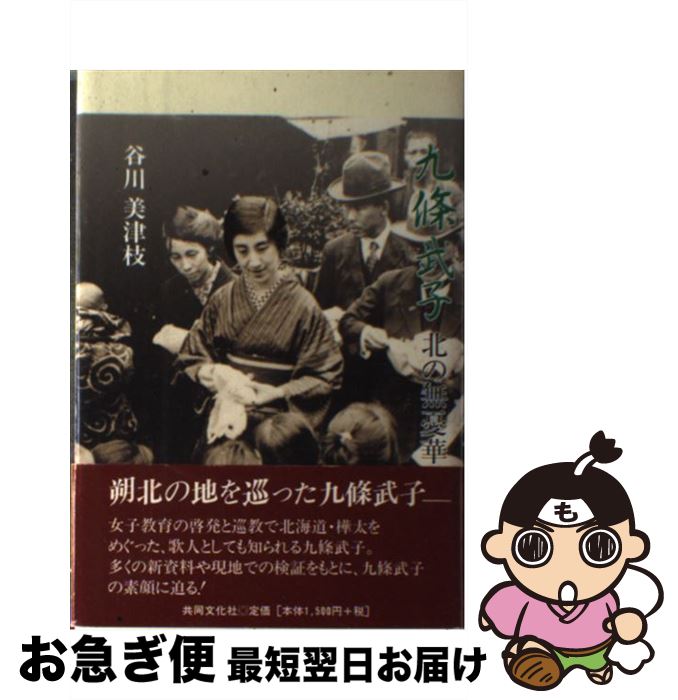 【中古】 九條武子 北の無憂華 / 谷川 美津枝 / 共同文化社 [ペーパーバック]【ネコポス発送】