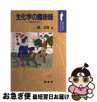 【中古】 生化学の魔術師 ポルフィリン / 森 正保 / 裳華房 [単行本]【ネコポス発送】