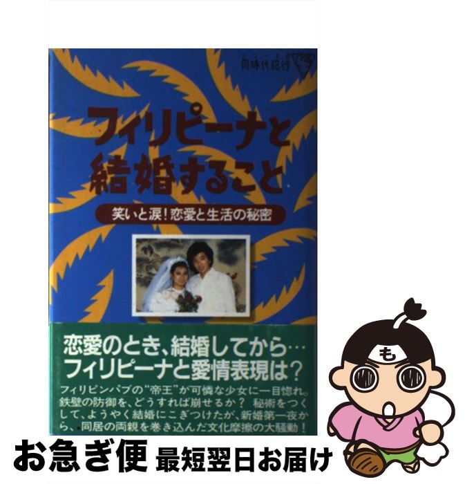 【中古】 フィリピーナと結婚すること 笑いと涙！恋愛と生活の