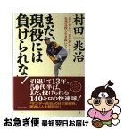 【中古】 まだ、現役には負けられない！ 自分の人生、自分がエース！先発完投で生き抜いて / 村田 兆治 / プレジデント社 [単行本]【ネコポス発送】