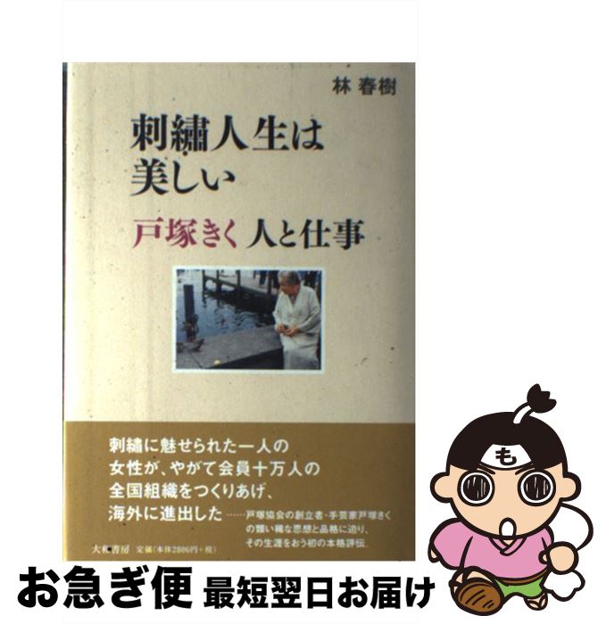 【中古】 刺繍人生は美しい 戸塚きく人と仕事 / 林 春樹 / 大和書房 [単行本]【ネコポス発送】
