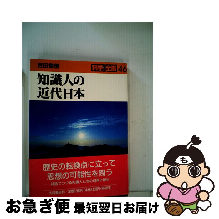 【中古】 知識人の近代日本 / 吉田 傑俊 / 大月書店 [ハードカバー]【ネコポス発送】
