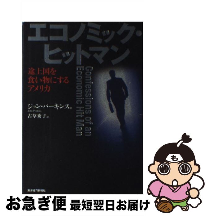  エコノミック・ヒットマン 途上国を食い物にするアメリカ / ジョン パーキンス, 古草 秀子 / 東洋経済新報社 