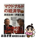 【中古】 マクドナルドの経済学 / 原田 泳幸, 伊藤 元重 / PHP研究所 [単行本（ソフトカバー）]【ネコポス発送】