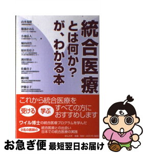 【中古】 統合医療とは何か？が、わかる本 / 山本竜隆, 服部かおる, 小池弘人, 堀田由浩, 原田美佳子, 濱田賢治, 佐藤浩子, 織田聡, 伊藤京子 / ほ [単行本（ソフトカバー）]【ネコポス発送】