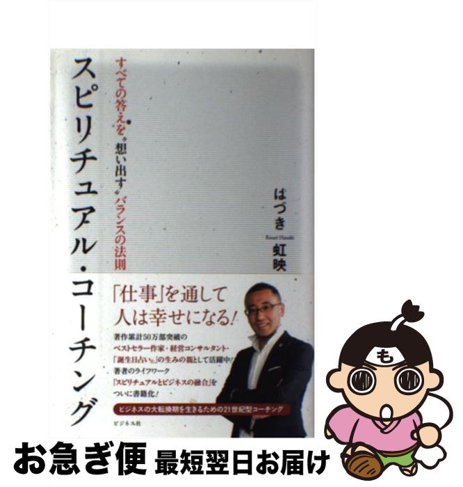 【中古】 スピリチュアル・コーチング すべての答えを“想い出す”バランスの法則 / はづき 虹映 / ビジネス社 [単行本（ソフトカバー）]【ネコポス発送】