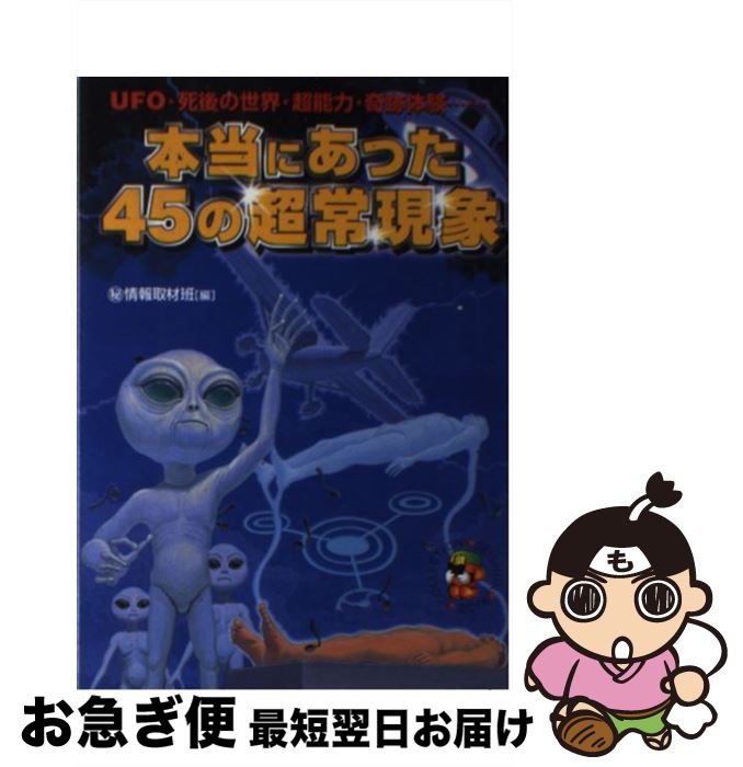 【中古】 本当にあった45の超常現象 UFO・死後の世界・超能力・奇跡体験… / マル秘情報取材班 / 青春出..