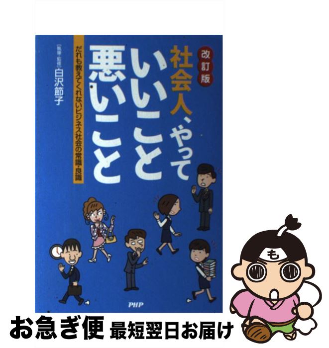 【中古】 社会人、やっていいこと悪いこと だれも教えてくれないビジネス社会の常識・良識 改訂版 / 白沢節子 / PHP研究所 [単行本]【ネコポス発送】