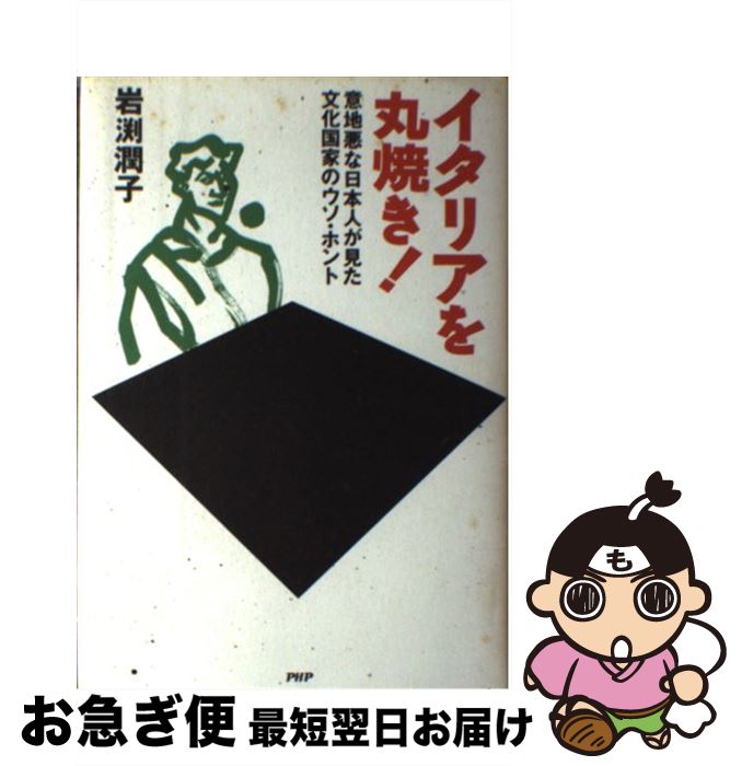 【中古】 イタリアを丸焼き！ 意地悪な日本人が見た文化国家のウソ・ホント / 岩渕 潤子 / PHP研究所 [単行本]【ネコポス発送】