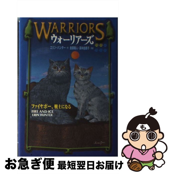 【中古】 ウォーリアーズ 2 / エリン ハンター, 小澤 摩純, Erin Hunter, 高林 由香子, 金原 瑞人 / 小峰書店 [単行本]【ネコポス発送】
