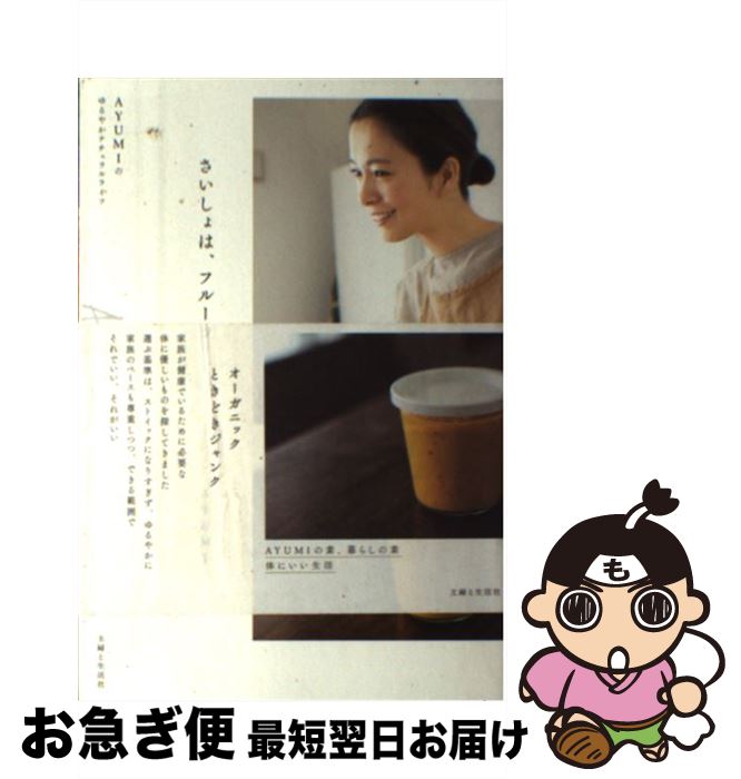 【中古】 さいしょは、フルーツ AYUMIのゆるやかナチュラルライフ / AYUMI / 主婦と生活社 [単行本（ソ..
