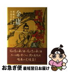 【中古】 碧血剣 3 / 金 庸, 小島 早依 / 徳間書店 [単行本]【ネコポス発送】