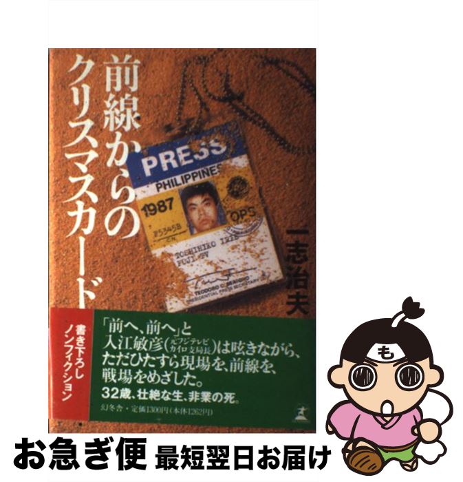 【中古】 前線からのクリスマスカード / 一志 治夫 / 幻冬舎 [単行本]【ネコポス発送】