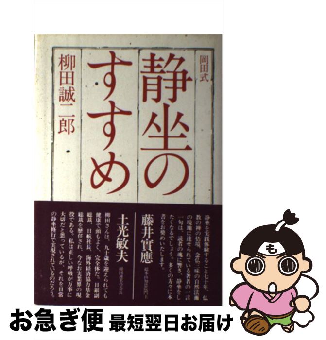 【中古】 岡田式静坐のすすめ / 柳田 誠二郎 / 地湧社 [単行本]【ネコポス発送】