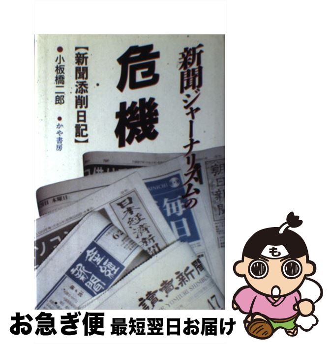 【中古】 新聞ジャーナリズムの危機 新聞添削日記 / 小板橋 二郎 / かや書房 [単行本]【ネコポス発送】
