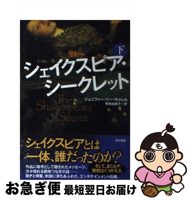 【中古】 シェイクスピア・シークレット 下 / ジェニファー・リー・キャレル, 布施 由紀子 / 角川書店(角川グループパブリッシング) [単行本]【ネコポス発送】