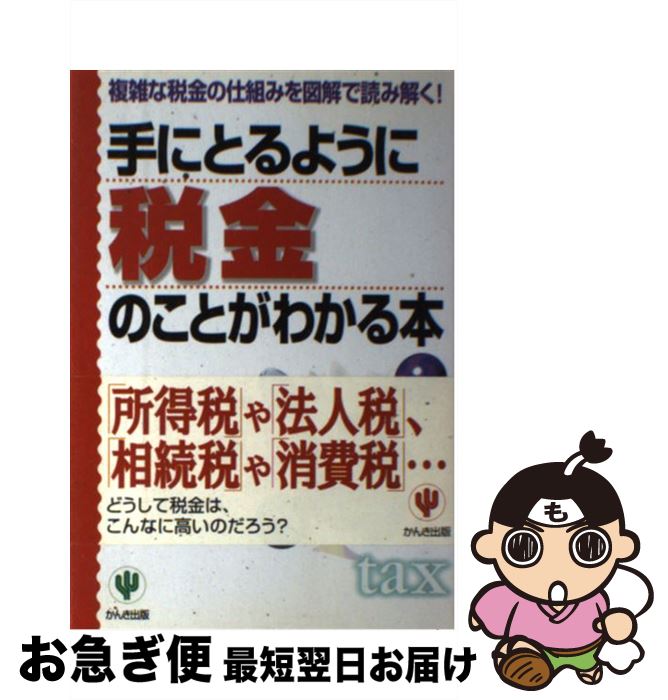 【中古】 手にとるように税金のことがわかる本 複雑な税金の仕