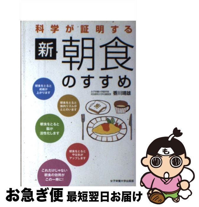 【中古】 科学が証明する新・朝食のすすめ / 香川 靖雄 / 女子栄養大学出版部 [単行本]【ネコポス発送】