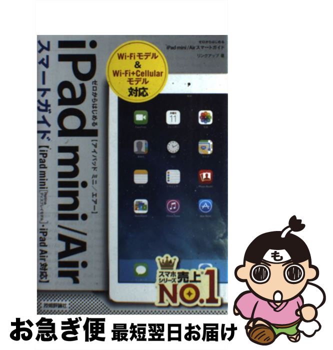 【中古】 iPad　mini／Airスマートガイド ゼロからはじめる　iPad　mini「Retina / リンクアップ / 技術評論社 [単行本（ソフトカバー）]【ネコポス発送】