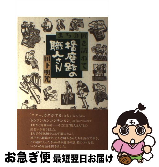 著者：田下 明光出版社：神戸新聞総合印刷サイズ：単行本ISBN-10：4875212488ISBN-13：9784875212485■こちらの商品もオススメです ● 播磨の時代へ 「織錦在郷」のこころ / 中元 孝迪 / 神戸新聞総合印刷 [単行本] ● あなたの知らない兵庫県の歴史 / 山本 博文 / 洋泉社 [新書] ■通常24時間以内に出荷可能です。■ネコポスで送料は1～3点で298円、4点で328円。5点以上で600円からとなります。※2,500円以上の購入で送料無料。※多数ご購入頂いた場合は、宅配便での発送になる場合があります。■ただいま、オリジナルカレンダーをプレゼントしております。■送料無料の「もったいない本舗本店」もご利用ください。メール便送料無料です。■まとめ買いの方は「もったいない本舗　おまとめ店」がお買い得です。■中古品ではございますが、良好なコンディションです。決済はクレジットカード等、各種決済方法がご利用可能です。■万が一品質に不備が有った場合は、返金対応。■クリーニング済み。■商品画像に「帯」が付いているものがありますが、中古品のため、実際の商品には付いていない場合がございます。■商品状態の表記につきまして・非常に良い：　　使用されてはいますが、　　非常にきれいな状態です。　　書き込みや線引きはありません。・良い：　　比較的綺麗な状態の商品です。　　ページやカバーに欠品はありません。　　文章を読むのに支障はありません。・可：　　文章が問題なく読める状態の商品です。　　マーカーやペンで書込があることがあります。　　商品の痛みがある場合があります。