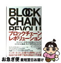 【中古】 ブロックチェーン レボリューション ビットコインを支える技術はどのようにビジネスと経済 / ドン タプスコット, アレックス タプスコット, 高橋 / 単行本 【ネコポス発送】