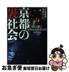 【中古】 京都の裏社会 山口組と王将社長射殺事件の聖域 / 一ノ宮 美成, グループ・K21 / 宝島社 [単行本]【ネコポス発送】