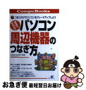 【中古】 パソコン周辺機器のつなぎ方 なるほど かんたん！！ / スタジオ コンピュワークス / すばる舎 単行本 【ネコポス発送】