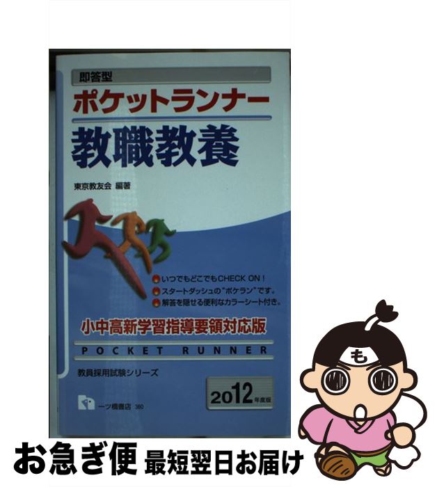 著者：東京教友会出版社：一ツ橋書店サイズ：単行本ISBN-10：4565123606ISBN-13：9784565123602■こちらの商品もオススメです ● ポケットランナー一般教養 即答型 〔2014年度版〕 / 東京教友会 / 一ツ橋...