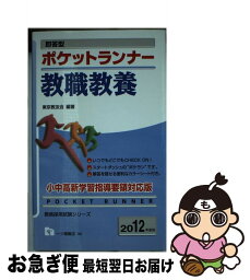 【中古】 即答型ポケットランナー教職教養 2012年度版 / 東京教友会 / 一ツ橋書店 [単行本]【ネコポス発送】